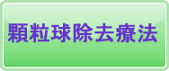 顆粒球除去療法